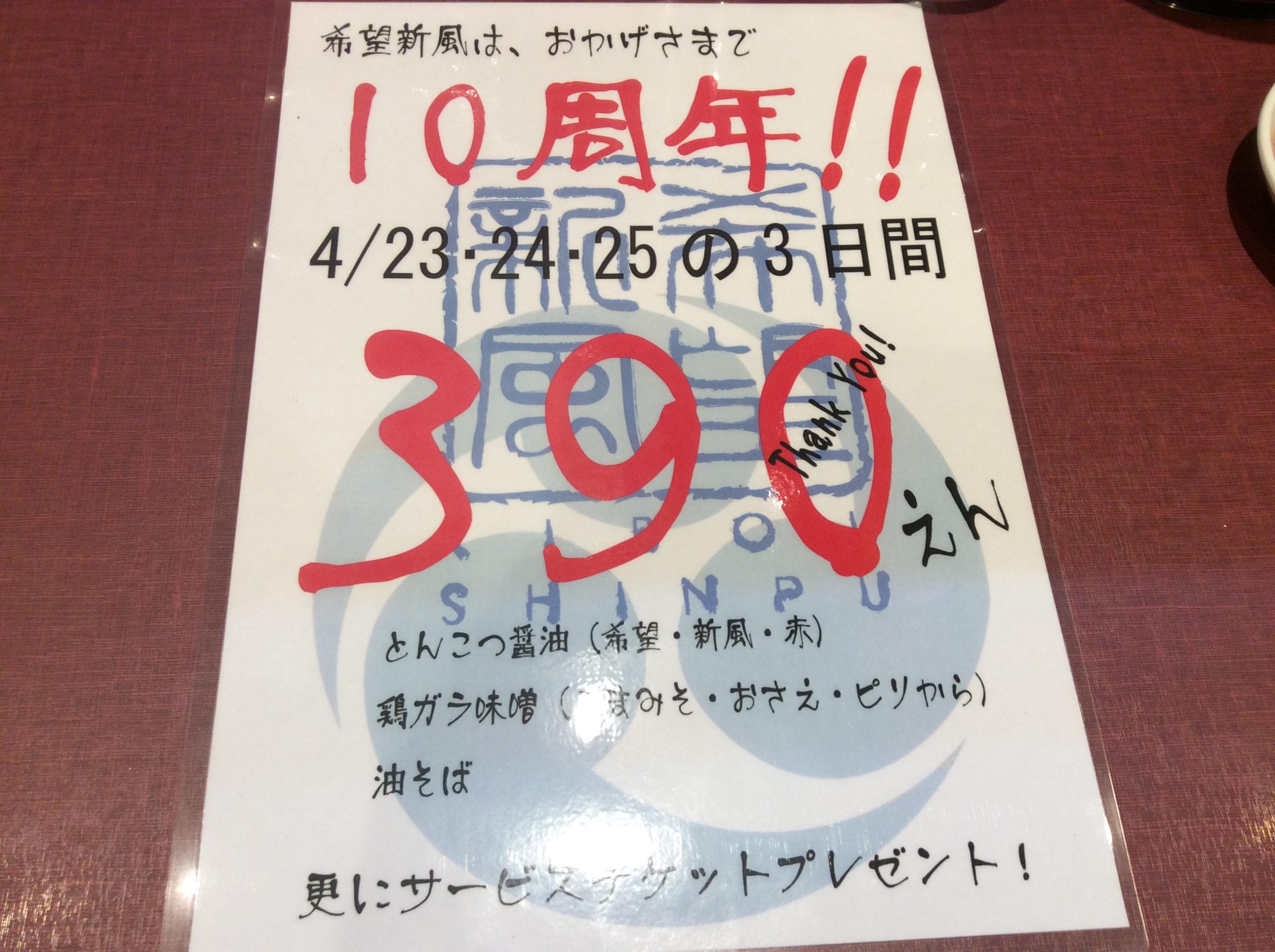 希望新風のラーメンが390円